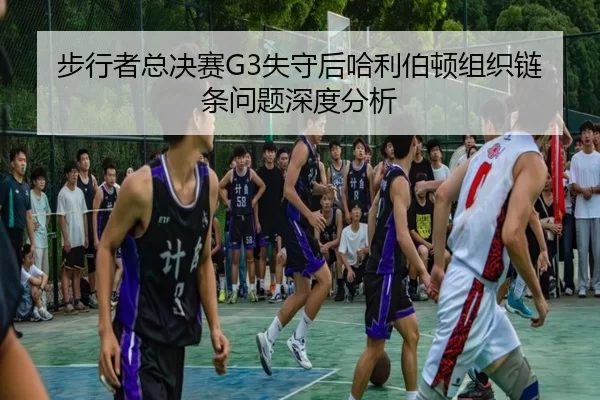 bu-xing-zhe-zong-jue-sai-shi-shou-hou-ha-li-bo-dun-zu-zhi-lian-tiao-wen-ti-shen-du-fen-xi-2-343.jpg