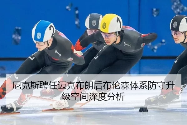 尼克斯聘任迈克布朗后布伦森体系防守升级空间深度分析